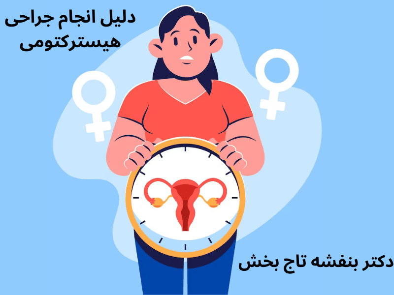 دلیل-انجام-جراحی-هیسترکتومی