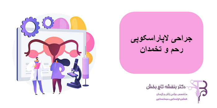 لاپاراسکوپی رحم و تخمدان چیست ؟