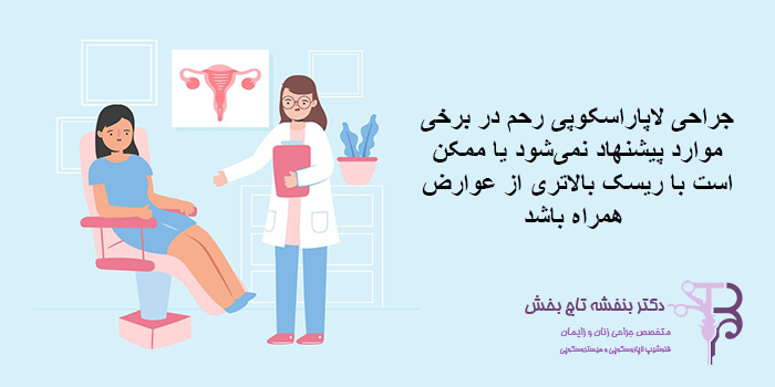 نکات مهم درباره عمل لاپاراسکوپی رحم