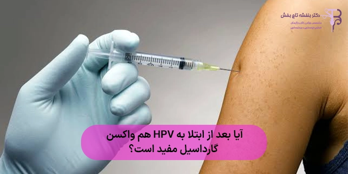 آیا بعد از ابتلا به HPV هم واکسن گارداسیل مفید است؟