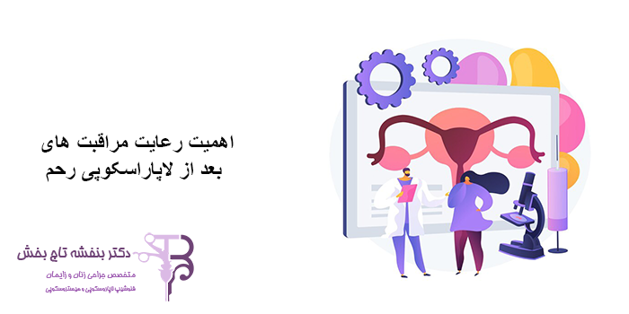 اهمیت رعایت مراقبت های بعد از لاپاراسکوپی رحم