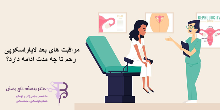 نباید های بعد از لاپاراسکوپی رحم