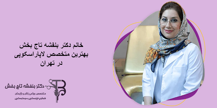 برای انجام لاپاراسکوپی رحم به کدام متخصص مراجعه کنیم؟