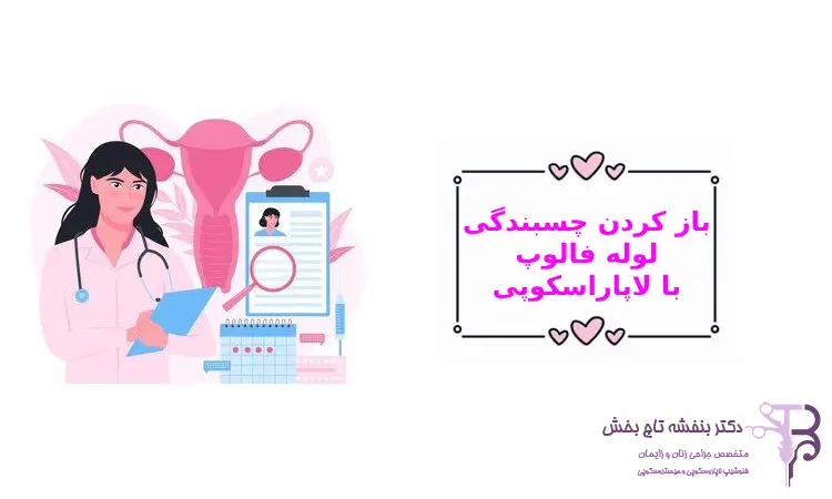 عوارض باز کردن چسبندگی لوله فالوپ با لاپاراسکوپی