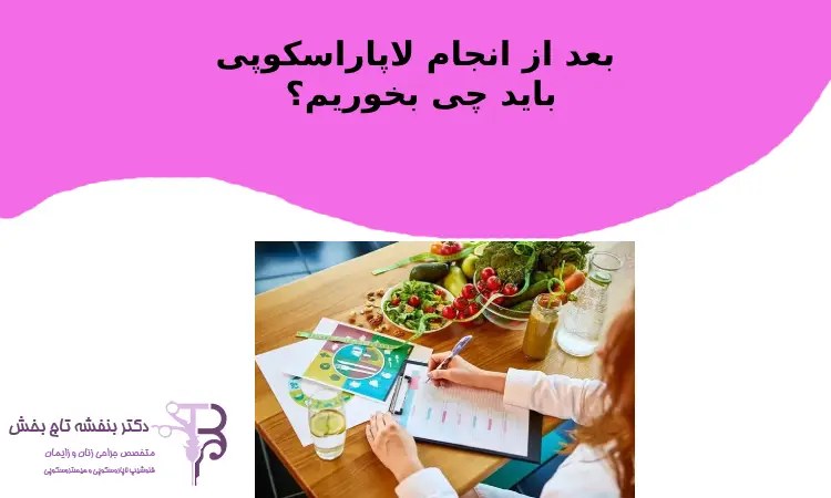 بعد از انجام لاپاراسکوپی باید چی بخوریم؟