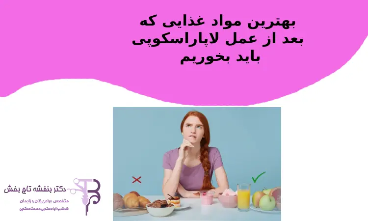 بهترین مواد غذایی که بعد از عمل لاپاراسکوپی باید بخوریم