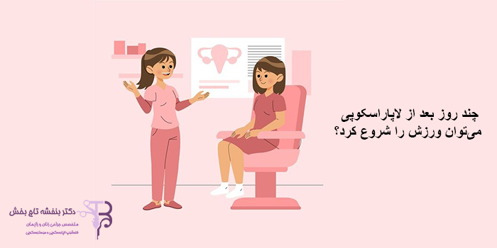 چند روز بعد از لاپاراسکوپی می‌توان ورزش را شروع کرد؟