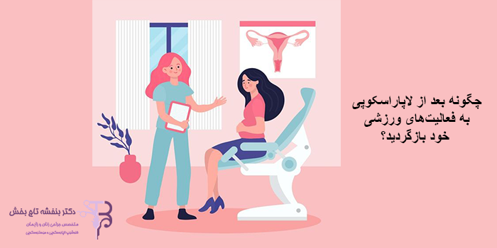 چگونه بعد از لاپاراسکوپی به فعالیت‌های ورزشی خود بازگردید؟