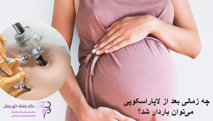 نکات مهم در مورد بارداری بعد از لاپاراسکوپی