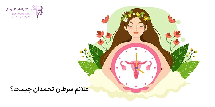 علائم سرطان تخمدان