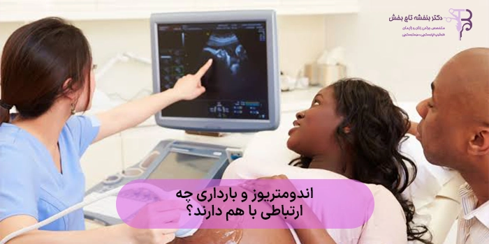 اندومتریوز و بارداری چه ارتباطی دارند؟