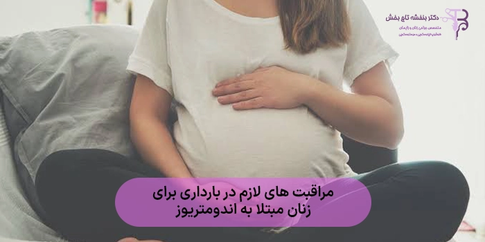 مراقبت های لازم در بارداری برای زنان مبتلا به اندومتریوز