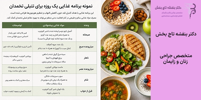 نمونه برنامه غذایی یک روزه برای تنبلی تخمدان