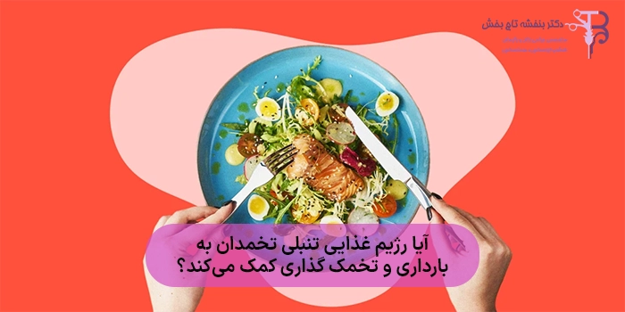 آیا رژیم غذایی تنبلی تخمدان به بارداری و تخمک‌ گذاری کمک می‌کند؟