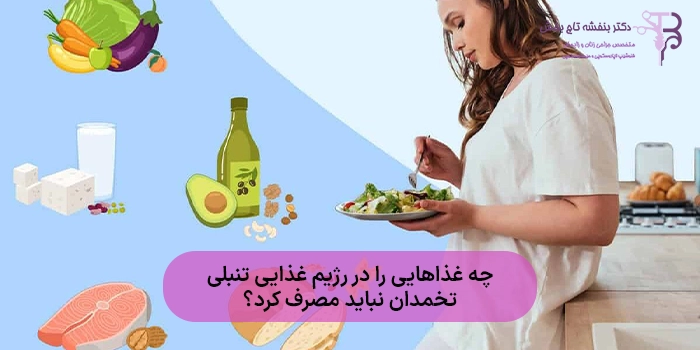 چه غذاهایی را در رژیم غذایی تنبلی تخمدان نباید مصرف کرد؟
