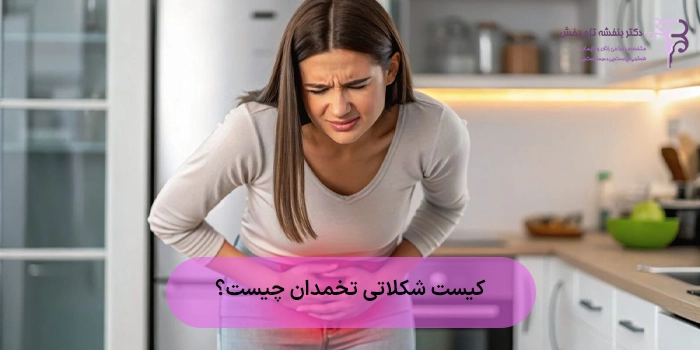 کیست شکلاتی تخمدان چیست؟ علائم، علل و روش‌های درمان 