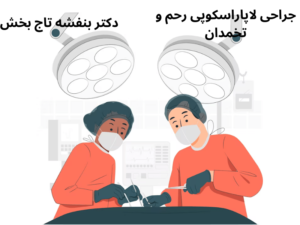 جراحی-لاپاراسکوپی-رحم-و-تخمدان