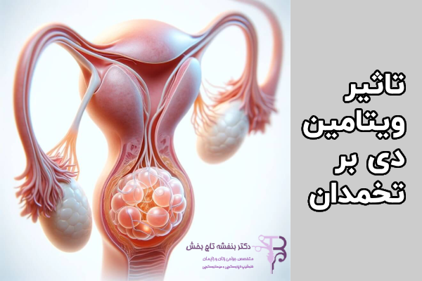 تاثیر ویتامین دی بر تخمدان چگونه است؟