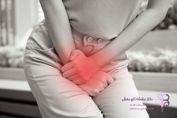 تاثیرات عارضه ولوودینیا بر زندگی