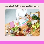 رژیم غذایی بعد از لاپاراسکوپی