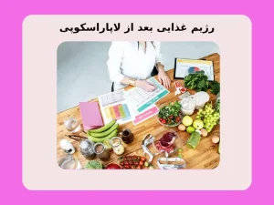 رژیم غذایی بعد از لاپاراسکوپی