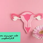 علت خونریزی بعد از لاپاراسکوپی