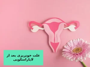 علت خونریزی بعد از لاپاراسکوپی