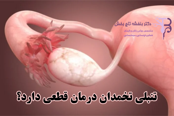 تنبلی تخمدان درمان قطعی دارد؟