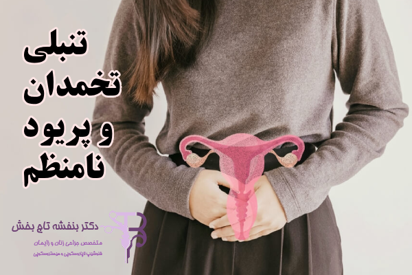 تنبلی تخمدان و پریود نامنظم