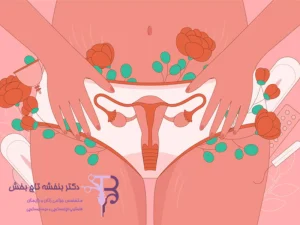  درمان تنبلی تخمدان