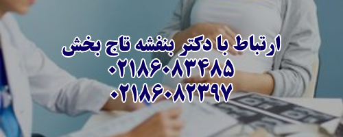 ارتباط با دکتر بنفشه تاج بخش